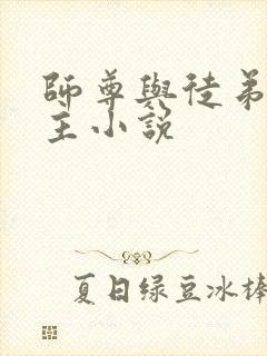 师尊与徒弟双男主小说