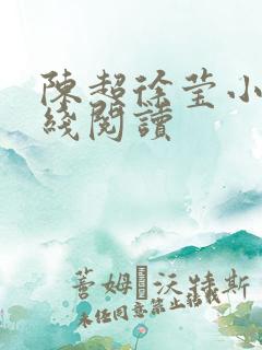 陈超徐莹小说在线阅读