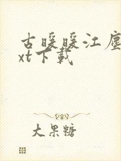 古暖暖江尘御txt下载