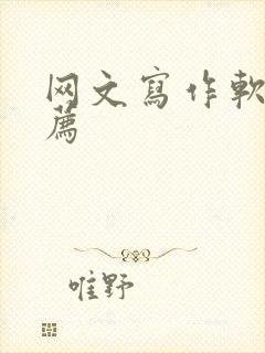 网文写作软件推荐