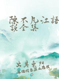 陈不凡江语柔小说全集