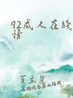 92成人在线激情