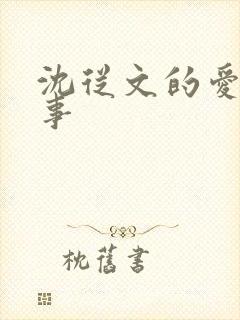 沈从文的爱情故事
