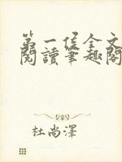 第一侯全文免费阅读笔趣阁