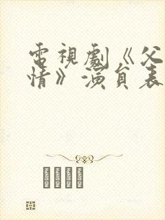 电视剧《父母爱情》演员表