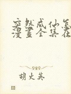 突然成仙怎么办漫画全集在线观看免费版