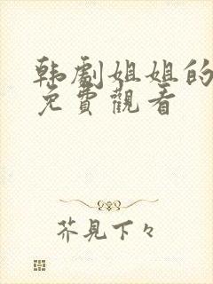 韩剧姐姐的朋友免费观看