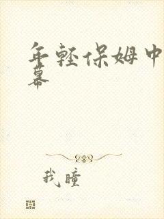 年轻保姆中文字幕