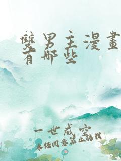 双男主漫画古风有哪些