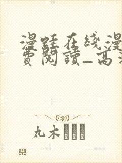 漫蛙在线漫画免费阅读_高清好看的