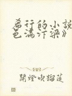 希行的小说《春色满汴梁》