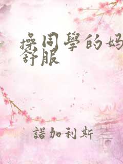 操同学的妈妈真舒服