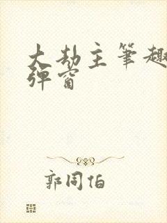 大劫主笔趣阁无弹窗