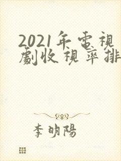 2021年电视剧收视率排行榜前十名