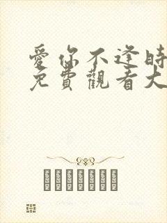 爱你不逢时短剧免费观看大结局