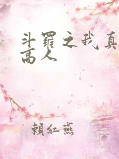 斗罗之我真不是高人