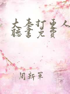 大奉打更人小说听书免费