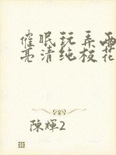 催眠玩弄两个漂亮清纯校花