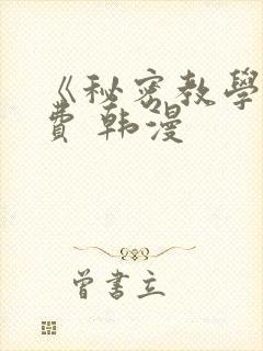 《秘密教学》免费 韩漫