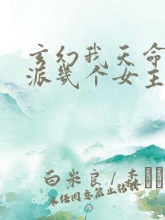 玄幻我天命大反派几个女主