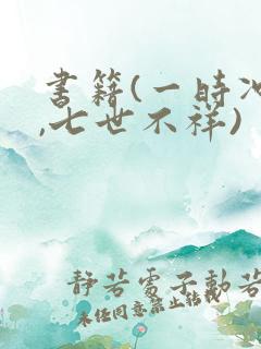 书籍(一时冲动,七世不祥)