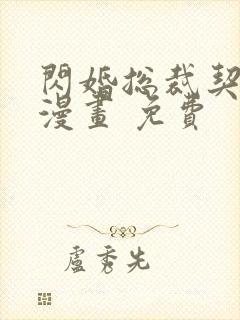 闪婚总裁契约妻漫画 免费
