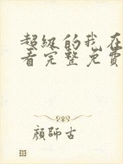 超级的我在线观看完整免费