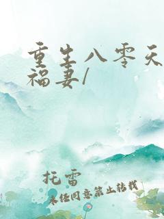 重生八零天降小福妻/