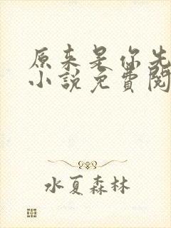 原来是你先动心小说免费阅读全文无弹窗