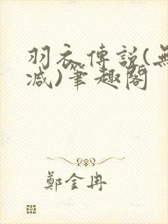 羽衣传说(无删减)笔趣阁
