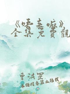 《唔来嘛》动漫全集免费观看