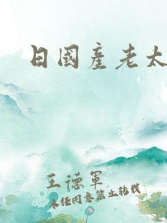 日国产老太婆