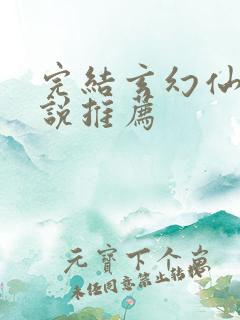 完结玄幻仙侠小说推荐