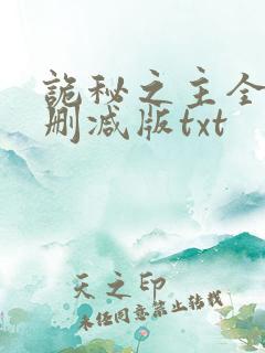 诡秘之主全文未删减版txt