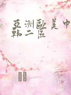 亚洲欧美中文日韩二区