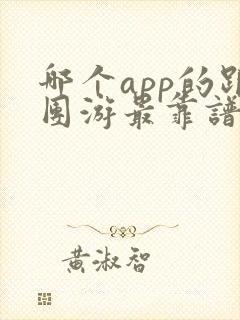 哪个app的跟团游最靠谱