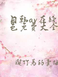 日韩av在线黄色免费大全
