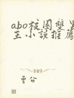 abo校园双男主小说推荐