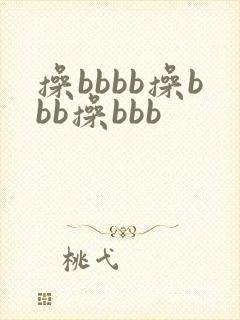 操bbbb操bbb操bbb