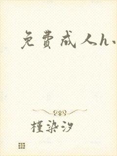 免费成人h小说