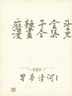 麻辣千金斗恶少漫画全集免费阅读