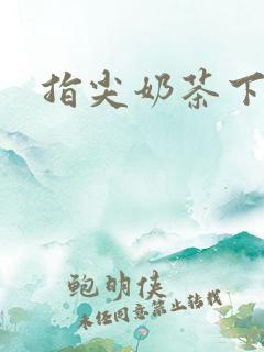 指尖奶茶下载