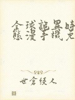 全球诡异时代动态漫手机免费观看