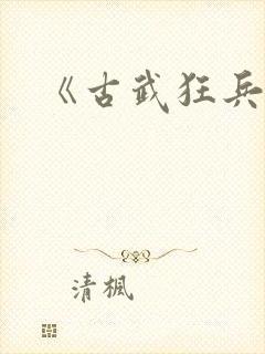 《古武狂兵》
