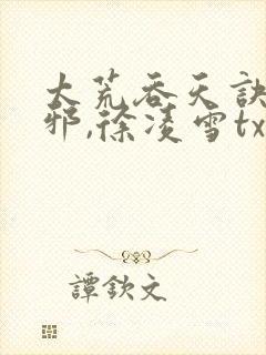 太荒吞天诀柳无邪,徐凌雪txt