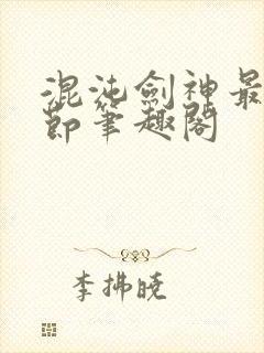 混沌剑神最新章节笔趣阁