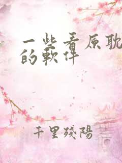 一些看原耽小说的软件