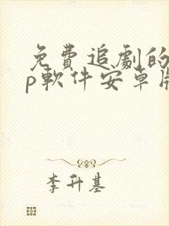 免费追剧的app软件安卓版下载