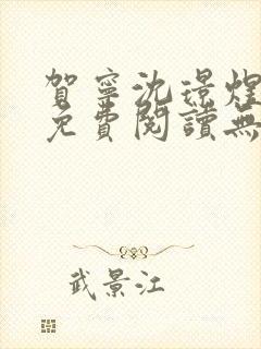 贺宁沈璟煜全文免费阅读无弹窗