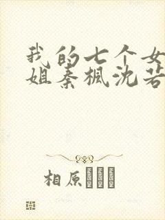 我的七个女神姐姐秦枫沈若冰